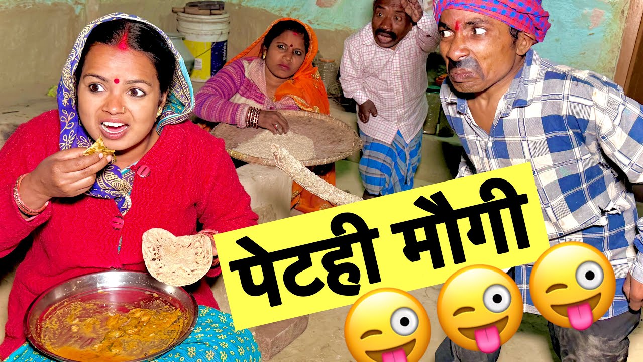 पेटही मौगी 🤪 chunalal dhorba comedy 2026