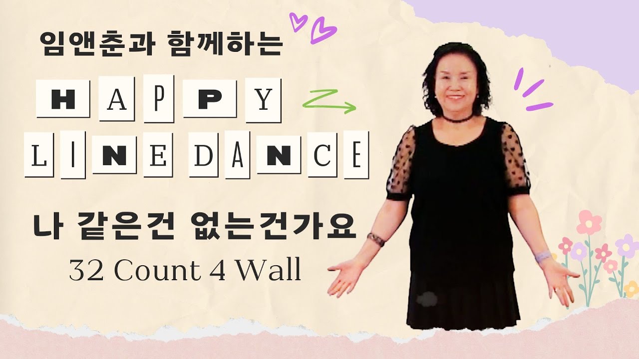 Line Dance ep191 나 같은건 없는건가요 (Don't Go Away)