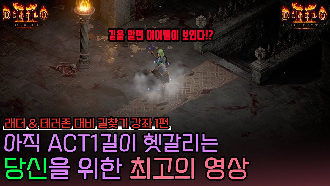 [액1 풀버전] 액트1 앞마당부터 안다까지 길찾기 완벽 정리! 어디에 맛있는 녀석들이 나오는지까지 알려드립니다! 테러존 나오는데 요거요거 필수 영상!!!