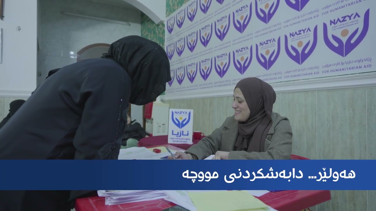 چالاکی (10) ی 2026نازیا موچەی مانگی یەکمان دابەشکرد بۆ منداڵانی نازدار بەهاوکاری خێرخوازان