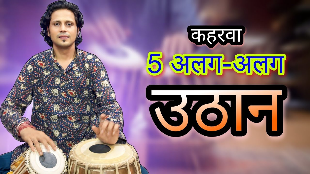 संगत करते समय उठान कैसे बजाते हैं? How to play uthan on tabla | Bhav Sur Taal | Dr. Ankit Pareek
