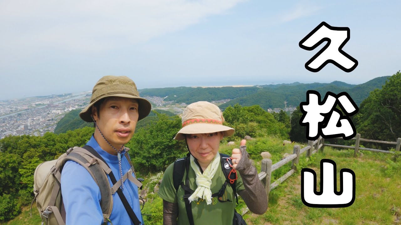 【久松山 (鳥取県)】鳥取城跡がある山です。低山ですが展望が良く、鳥取市内と鳥取砂丘を見ることができます。／Mt.Kyusho (Tottori City, Tottori Prefecture)