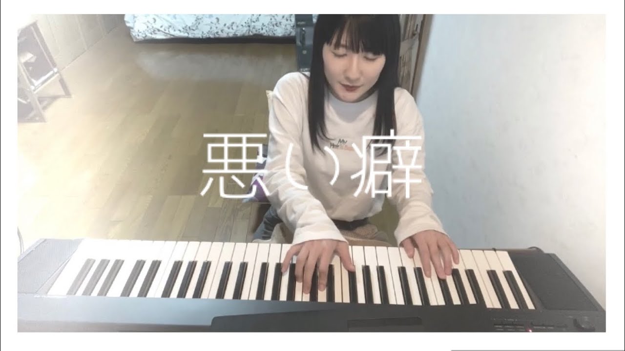 悪い癖 - My Hair is Bad / Koyuki