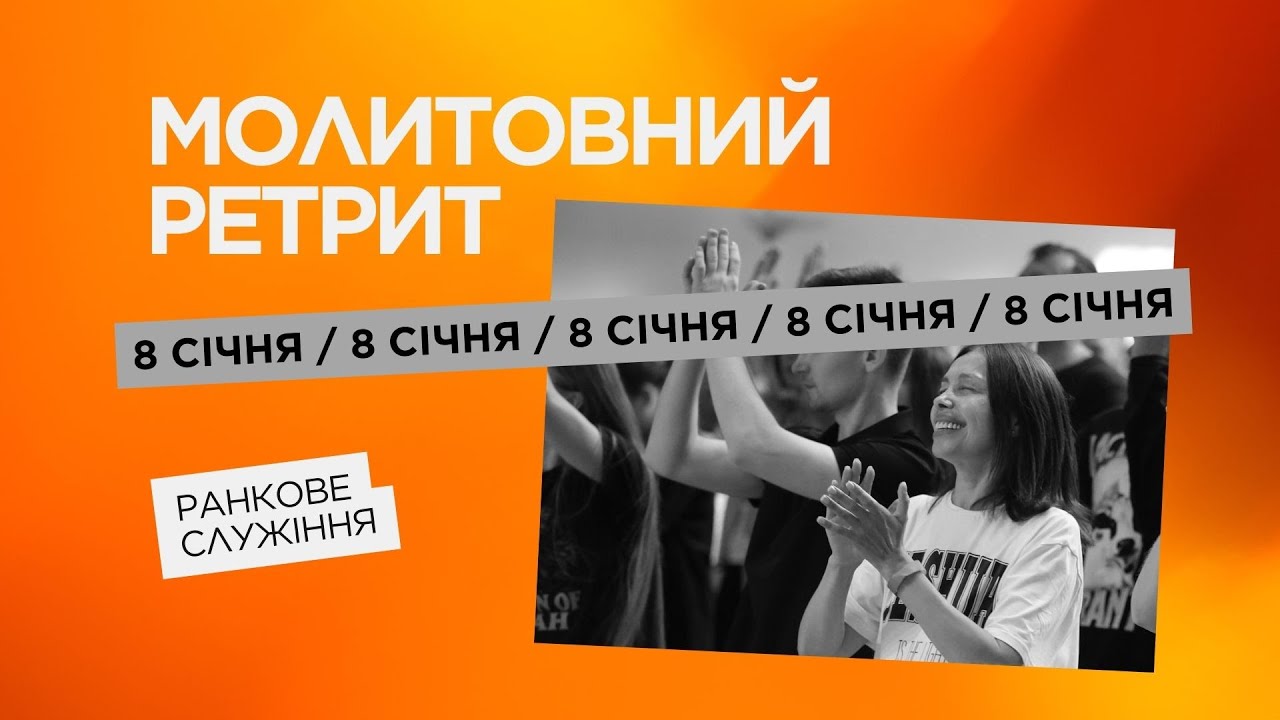 Молитвенный ретрит 08.01.26 | Служение исцеления и осовобождения | Молитва и прославление | Утро
