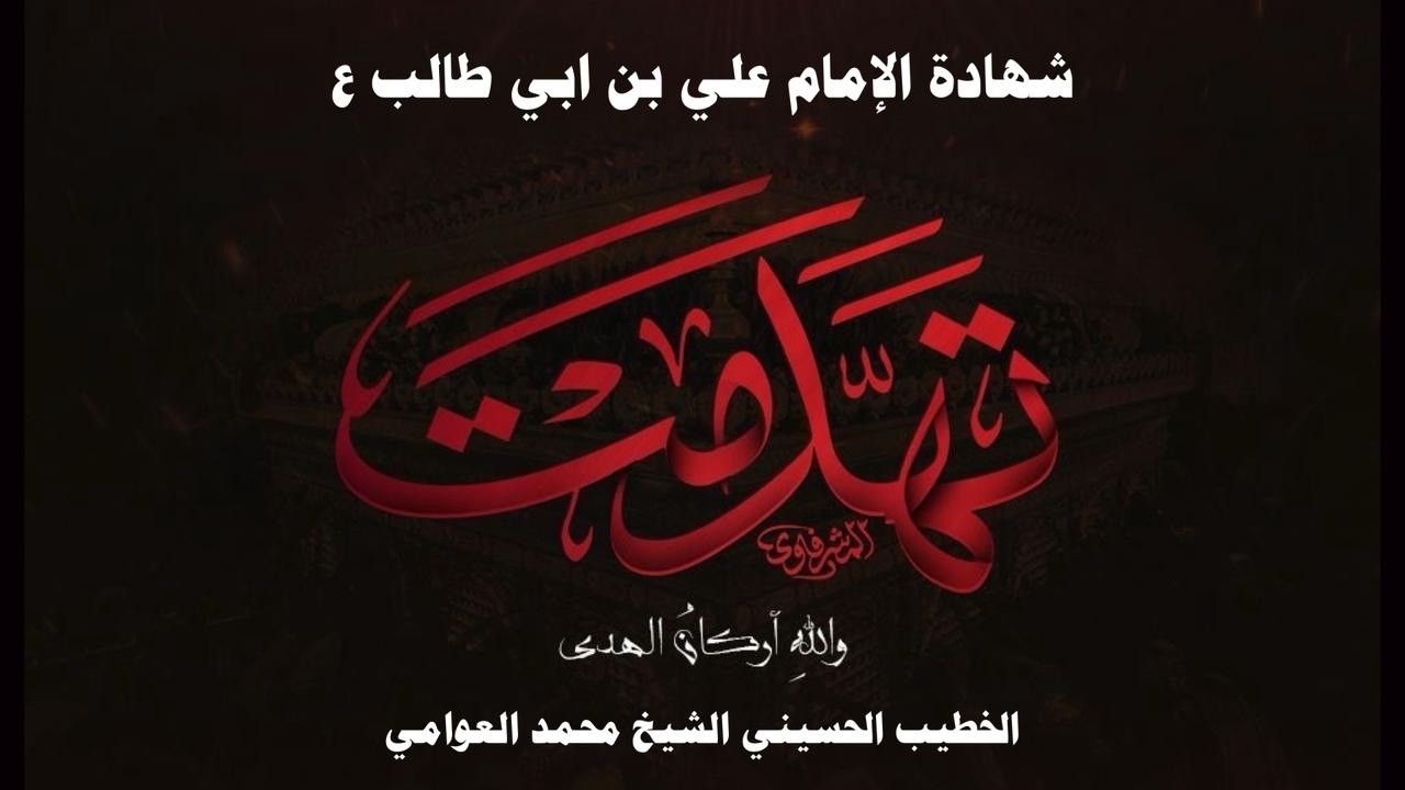 شهادة أمير المؤمنين علية السلام 1447هـ ليلة الوفاة lالخطيب الحسيني الشيخ محمد العوامي