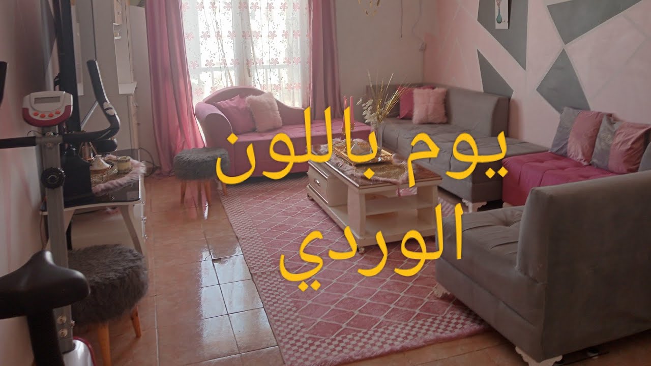 صالوني باللون الوردي 😍لون الباربي 🤗فرحت بنتي  🌹