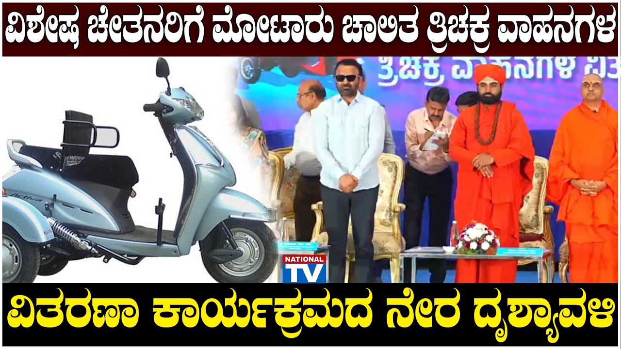 Live : ವಿಶೇಷ ಚೇತನರಿಗೆ ಮೋಟಾರು ಚಾಲಿತ ತ್ರಿಚಕ್ರ ವಾಹನಗಳ ವಿತರಣಾ ಕಾರ್ಯಕ್ರಮದ ನೇರ ದೃಶ್ಯಾವಳಿ | Santosh Lad