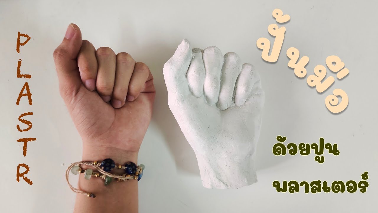 DIY หล่อมือ ด้วยปูนพลาสเตอร์ : Plasper hand ✊