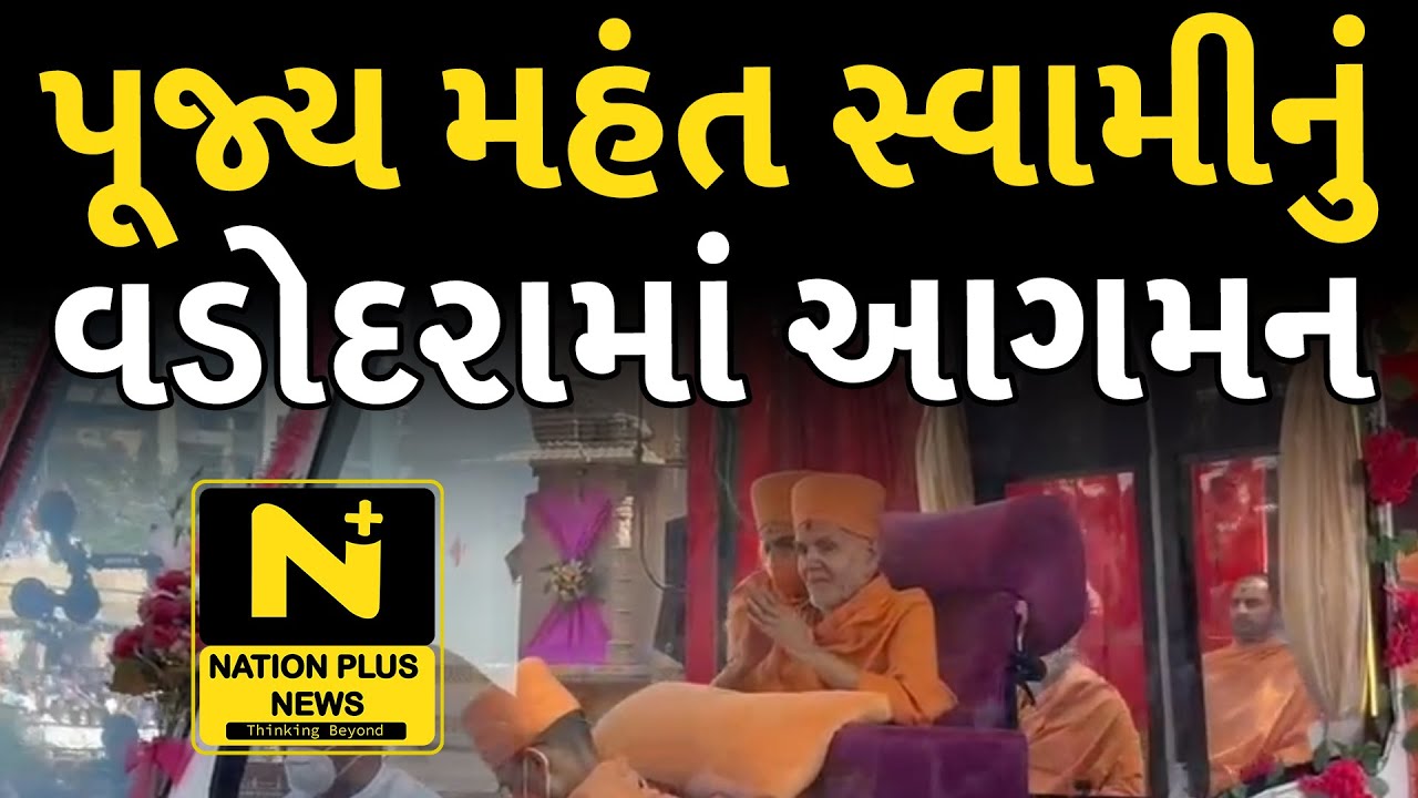 પૂજ્ય મહંત સ્વામીનું વડોદરામાં આગમન