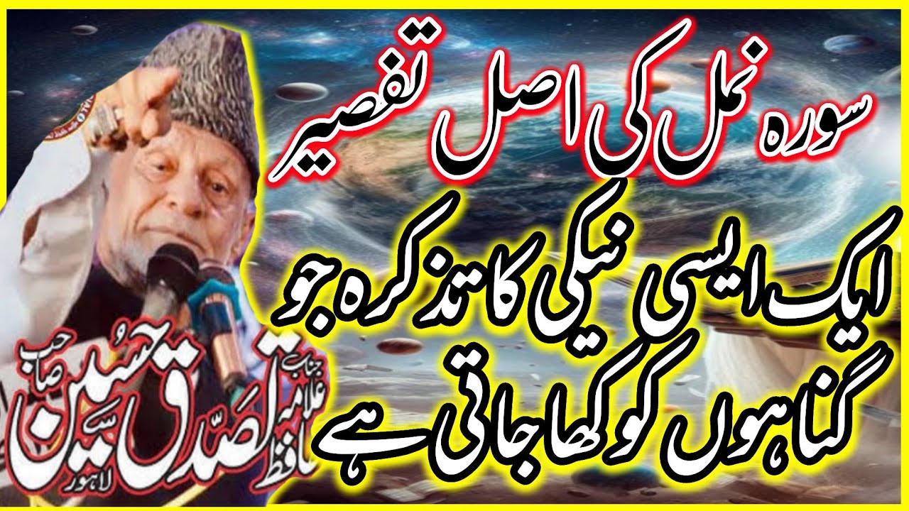 Ik Asi Naiki Ka Tazkara Jo Gunnaho Ko Kha Jati hai\Tafseer Surah Namal |Allama Hafiz tasaduq Hussain