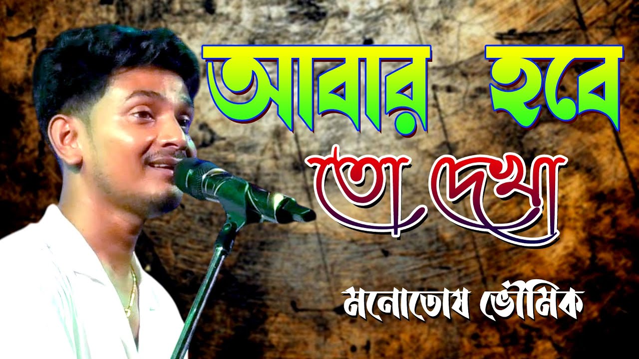 যাবার বেলায় আজ কেন যে কেবলই মনে পড়ে গো | Abar Habe To Dekha | Manna Dey | Manotosh Bhoumik