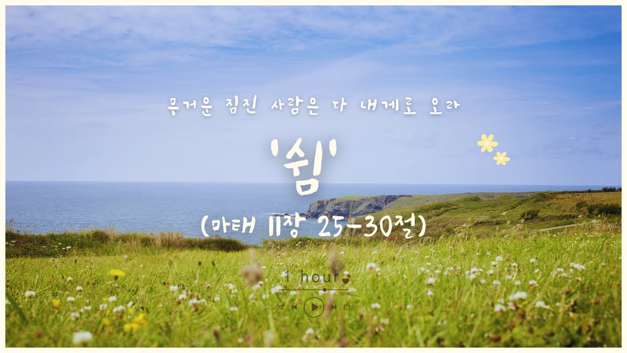 쉼, 무거운 짐진 사람은 - 나무엔