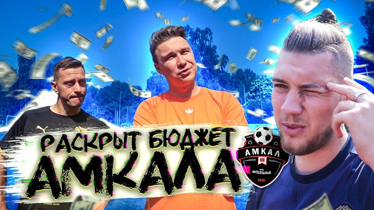 СКОЛЬКО ГЕРМАН ПОТРАТИЛ НА АМКАЛ // самый откровенный челлендж