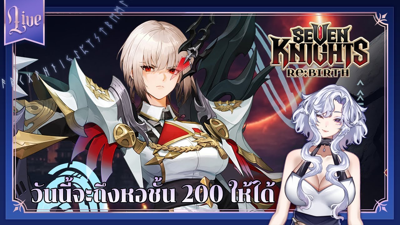 「🔴 LIVE 」จะไปชั้น 200 ใน Seven Knights Re:BIRTH ให้ได้เลย