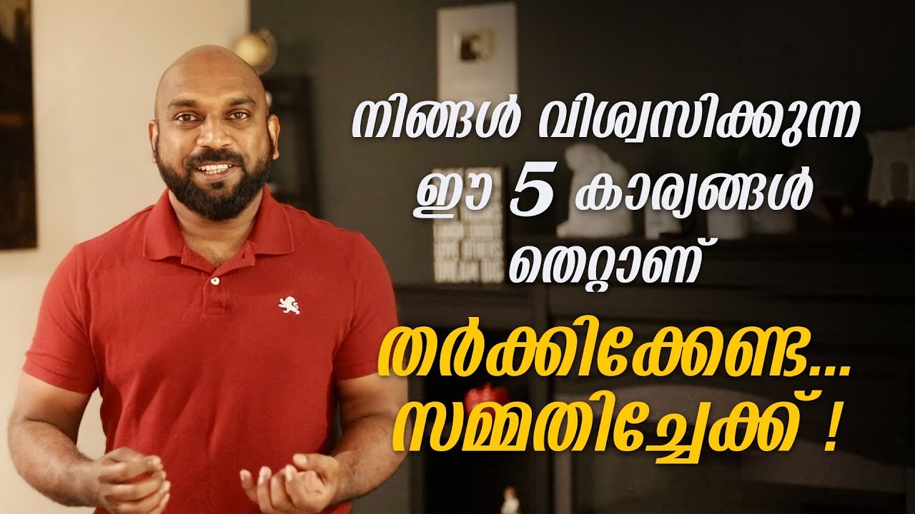 മലയാളി ശരിയെന്നു കരുതുന്ന 5 വിഡ്ഢിത്തങ്ങൾ . Top 5 misunderstanding of an average malayali.