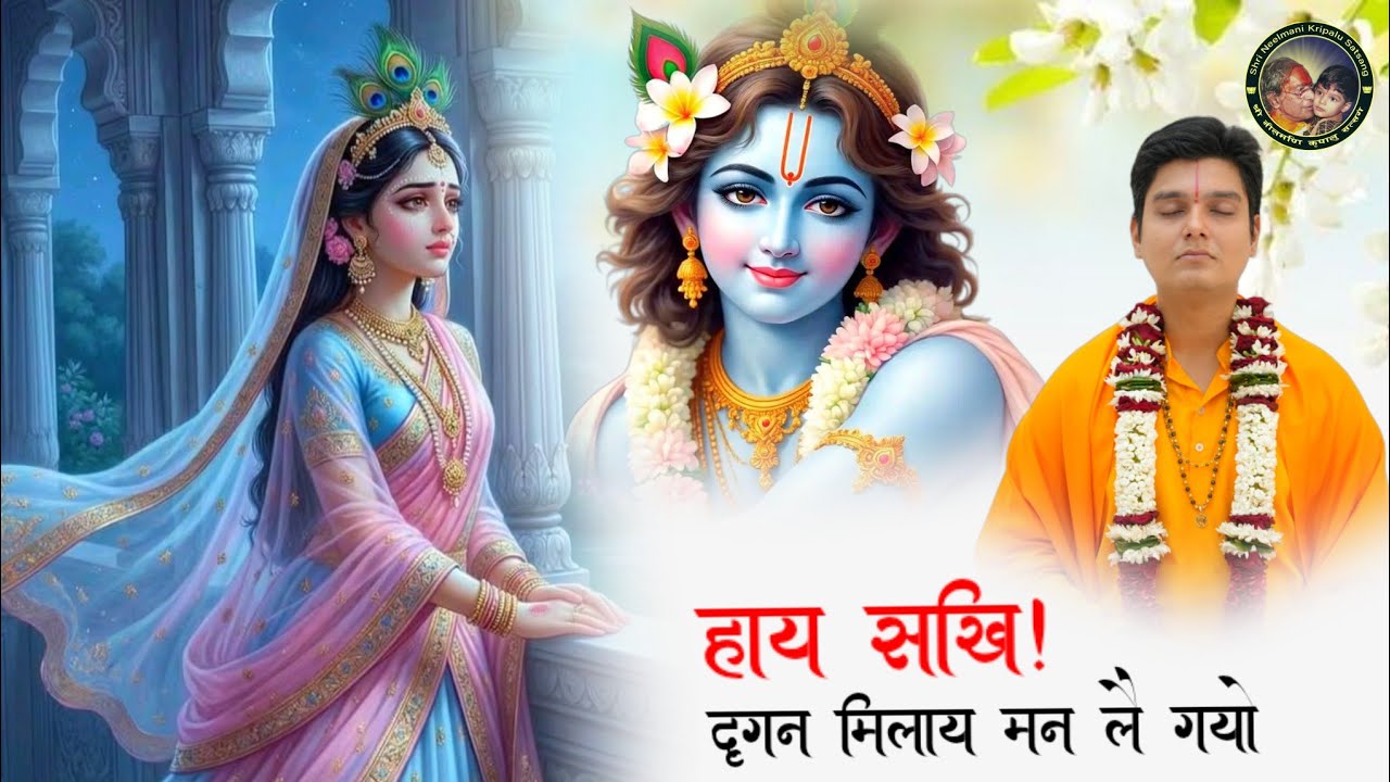 Haaya Sakhi!Drigan Milaya man lai gayo ll Prem Ras Madira ll Sankirtan ll