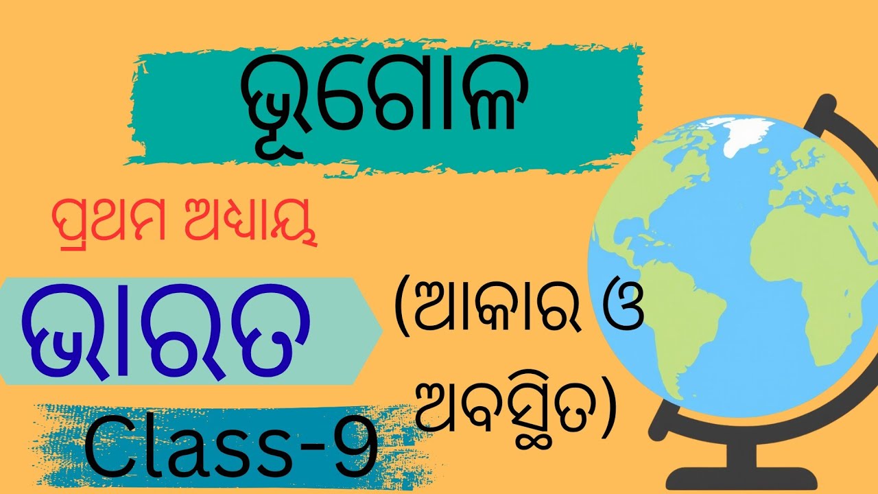 ଭୂଗୋଳା /Class -9/ ପ୍ରଥମ ଅଧ୍ୟାୟ / ଭାରତ(ଆକାର ଓ ଅବସ୍ଥିତି)