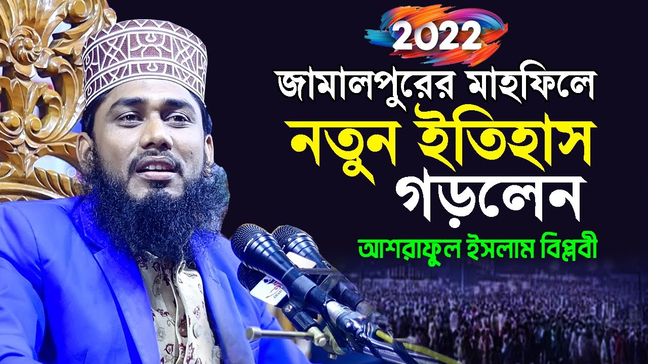 জামালপুরের মাহফিলে নতুন ইতিহাস গড়লেন ! আশরাফুল ইসলাম বিপ্লবী l Ashraful Islam Biplobi Waz 2022