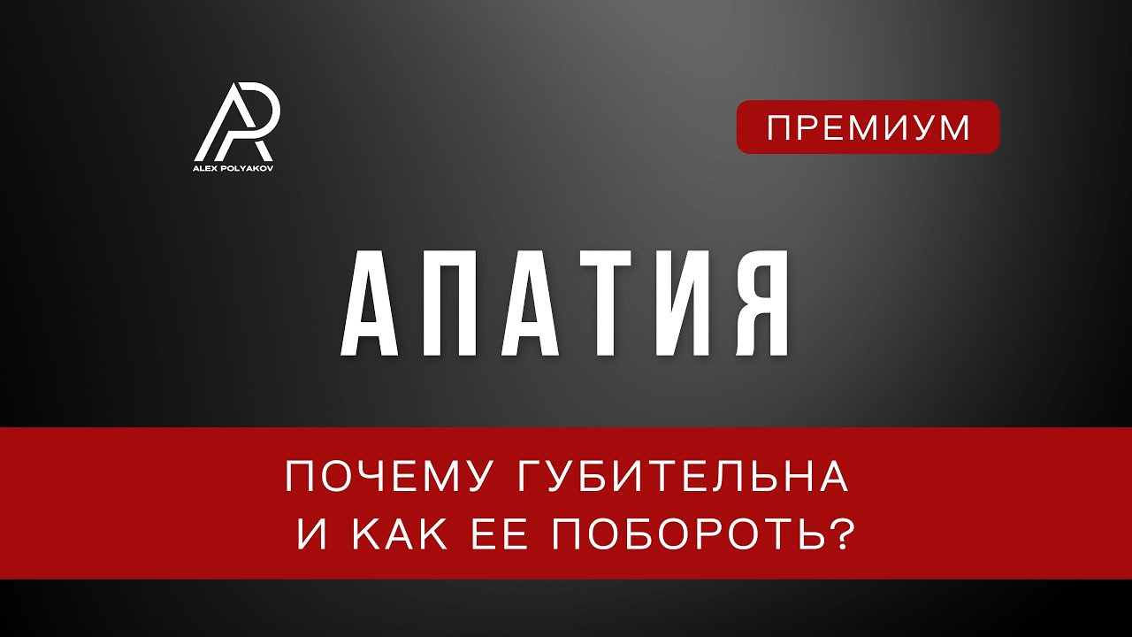 Апатия. Как Она Уничтожает Мужчину, и Как с Ней Справиться ?