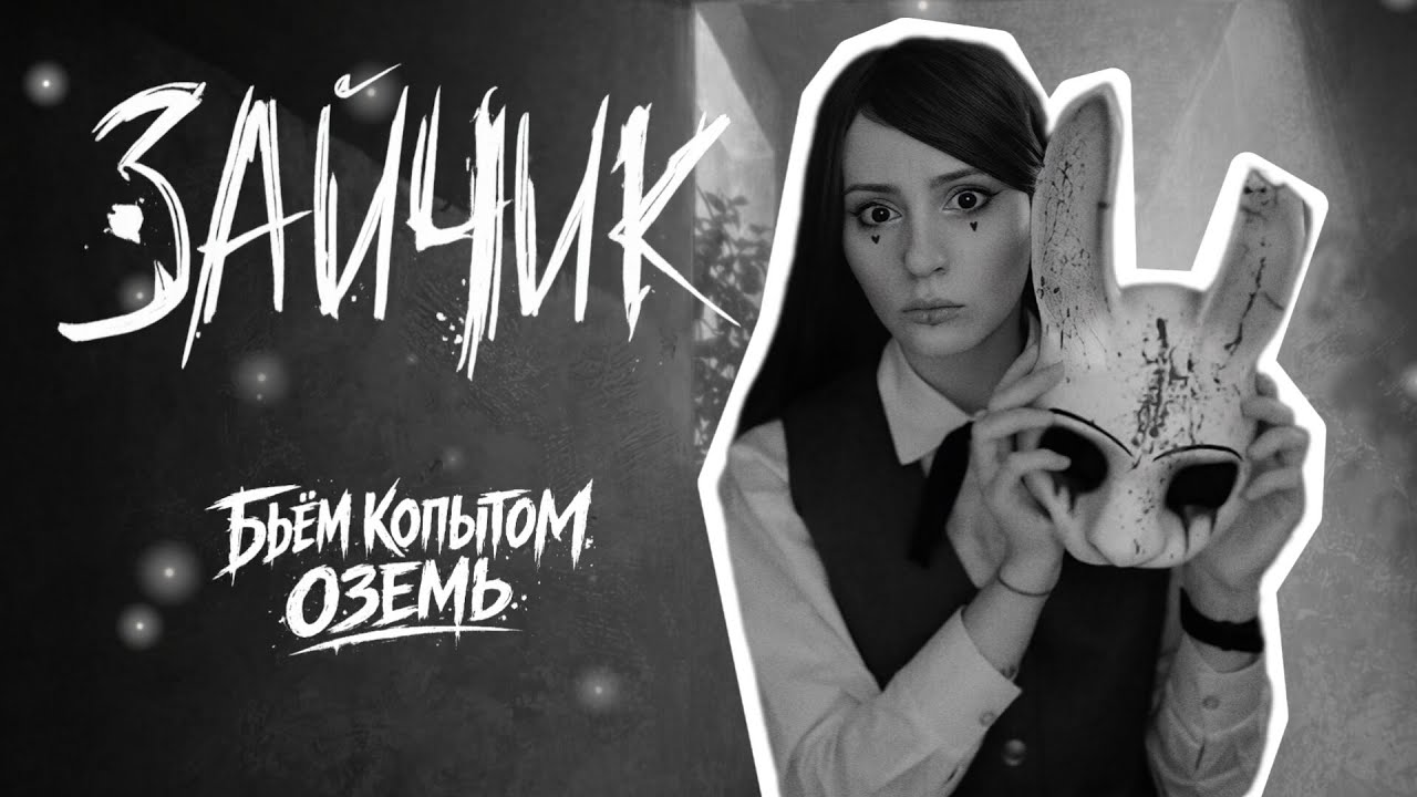 Tiny Bunny - Эпизод 4: Бьём копытом оземь