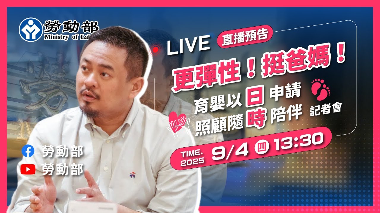 更彈性！挺爸媽！勞動部公布明年元旦起，育嬰留停以日請、家庭照顧以時請 2025.09.04 記者會直播／主持：洪申翰部長