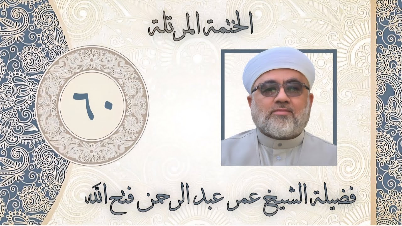 الخَتمَة المُرَتَّلَة- سُورتي الفَتْح والحُجُرات - اللهم افتح لنا أبواب عفوك وعافيتك ورحمتك يا الله 