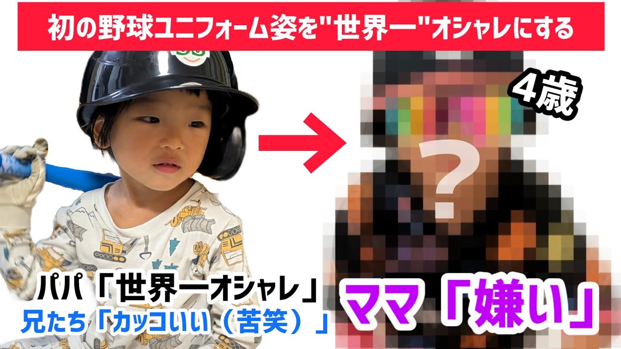 4歳の初ユニフォームを世界一オシャレにしてみた〈野球〉