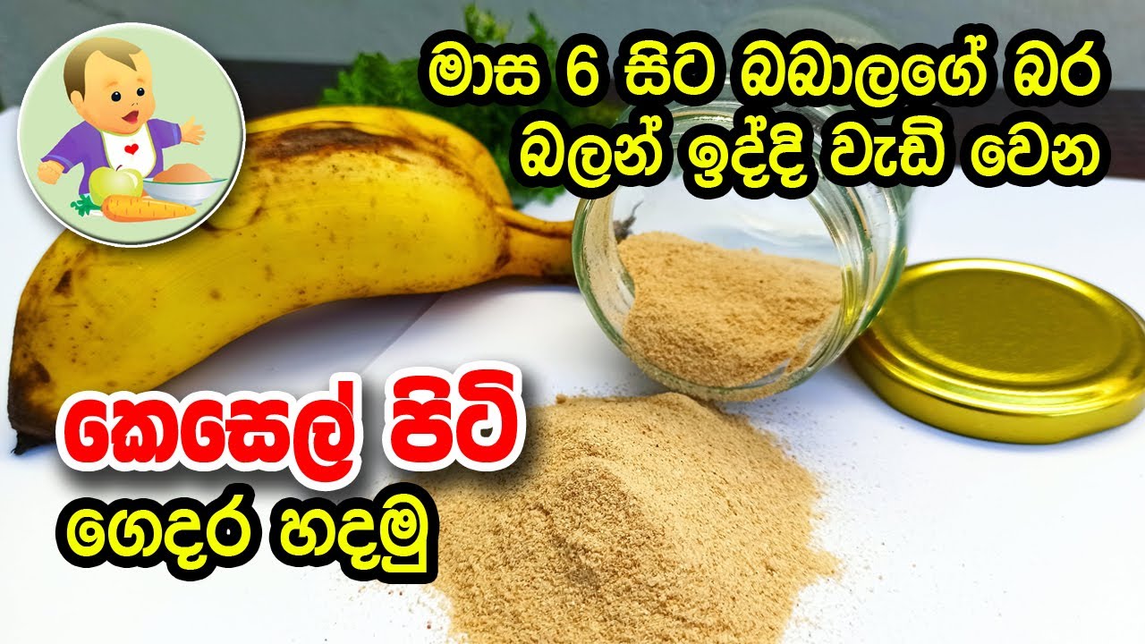මාස 6 සිට බබාලගේ බර බලන් ඉද්දි වැඩි වෙන කෙසෙල් පිටි ගෙදරදී හදමු - Organic Banana Powder- Babata Kema