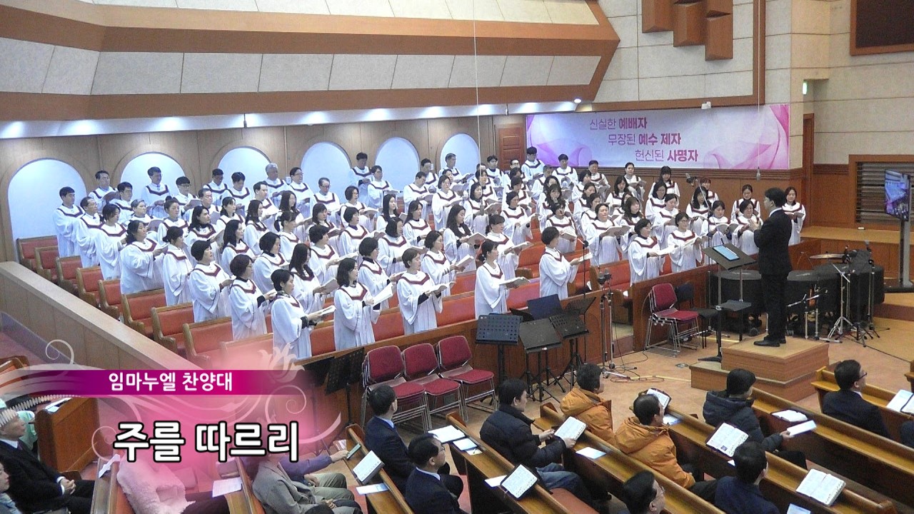 2026.03.15_임마누엘찬양대_주를 따르리