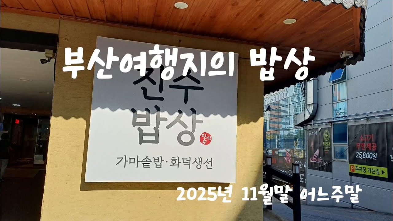 부산여행지의 밥상 (가마솥과 화덕생선)#진수밥상#부산맛집#부산고등어구이#생선구이#화덕구이#건강밥상#당감동맛집#여행맛집