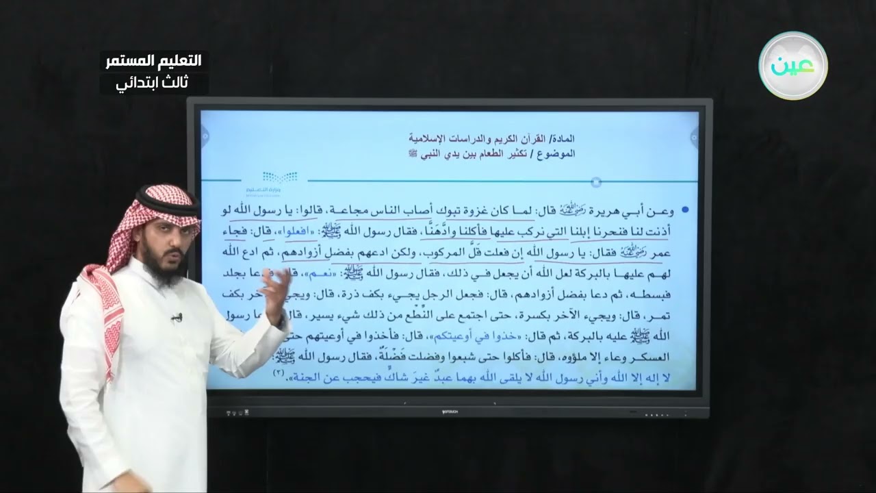 تكثير الطعام بين يدي النبي صلى الله عليه وسلم - القران الكريم والدراسات الإسلامية