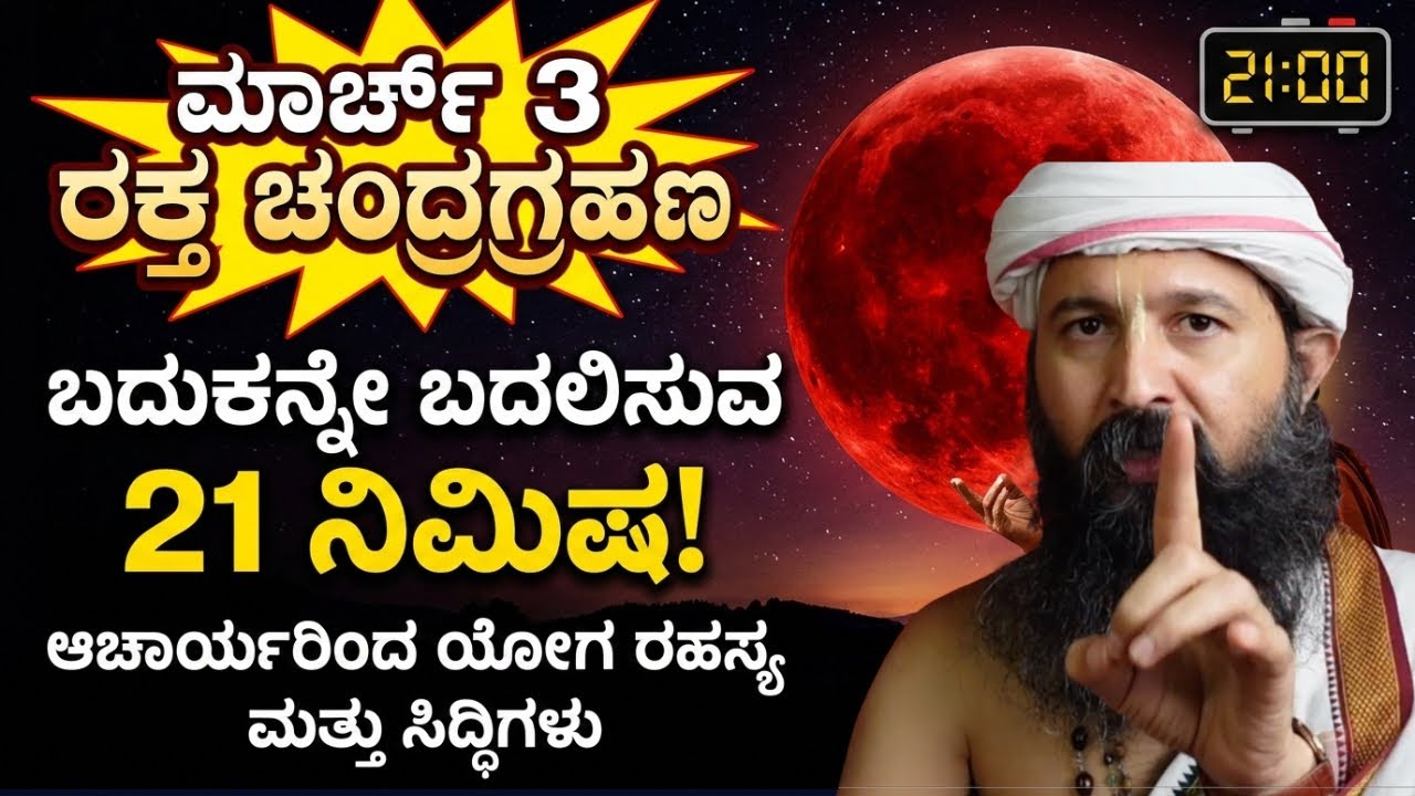 ಮಾರ್ಚ್ 3 ರಕ್ತ ಚಂದ್ರಗ್ರಹಣ: ಈ 21 ನಿಮಿಷ ನಿಮ್ಮ ಬದುಕನ್ನೇ ಬದಲಿಸಬಹುದು! | Blood Moon 2026 Yoga Rahasya