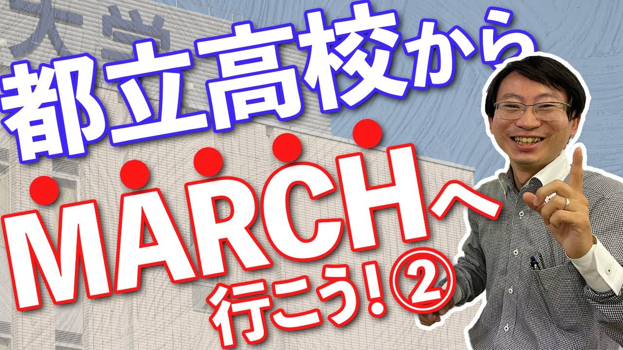 【大学受験】都立高校からMARCHに行こう②　勉強時間はどれくらい必要？