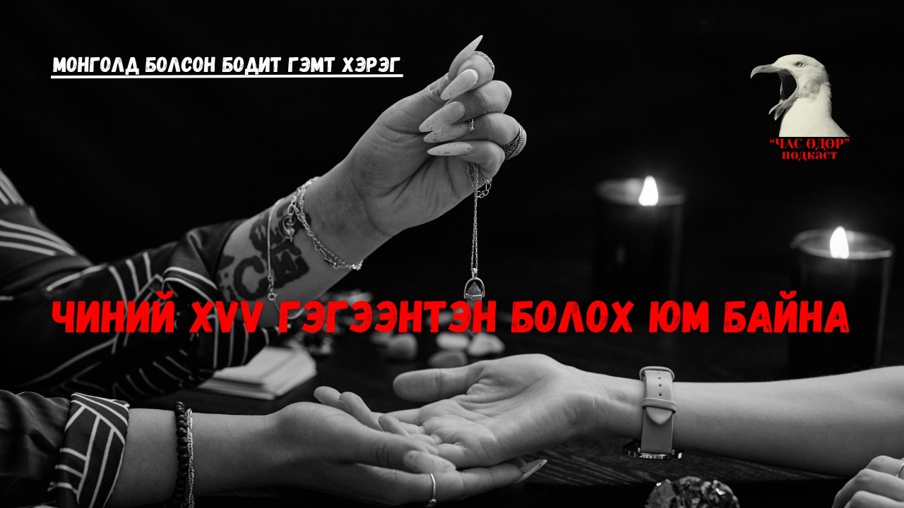 Зурхайч, үзмэрчид итгэж амьдралаараа тоглуулсан түүх