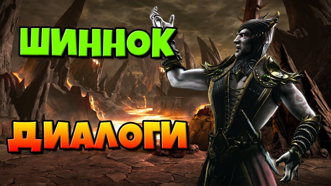 Шиннок: диалоги на русском (Mortal Kombat X) {Лор. 2.5D}