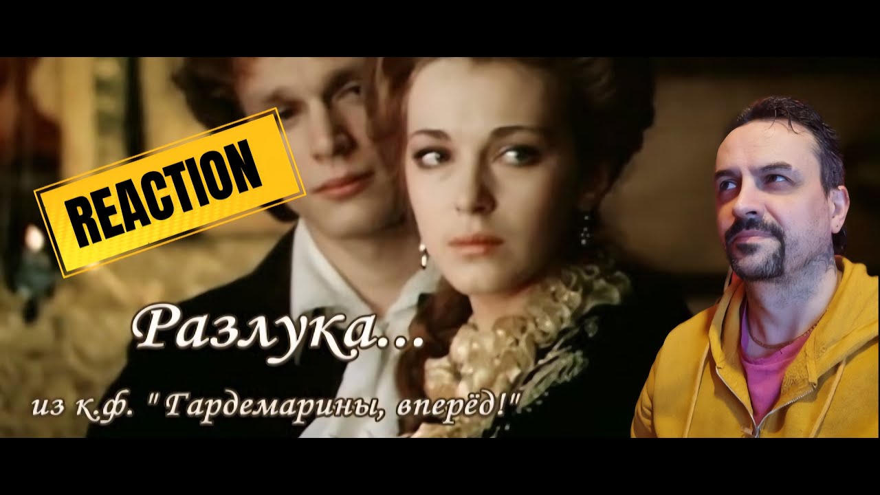 SEPARATION Разлука - Гардемарины,вперед! REACTION