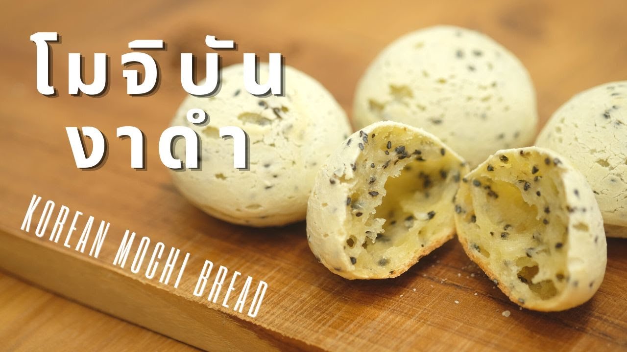 โมจิบันงาดำ สไตล์เกาหลี ขนมหนึบๆ หอมๆ อร่อยทำง่ายมาก  | Korean Mochi Bread (Black Sesame)