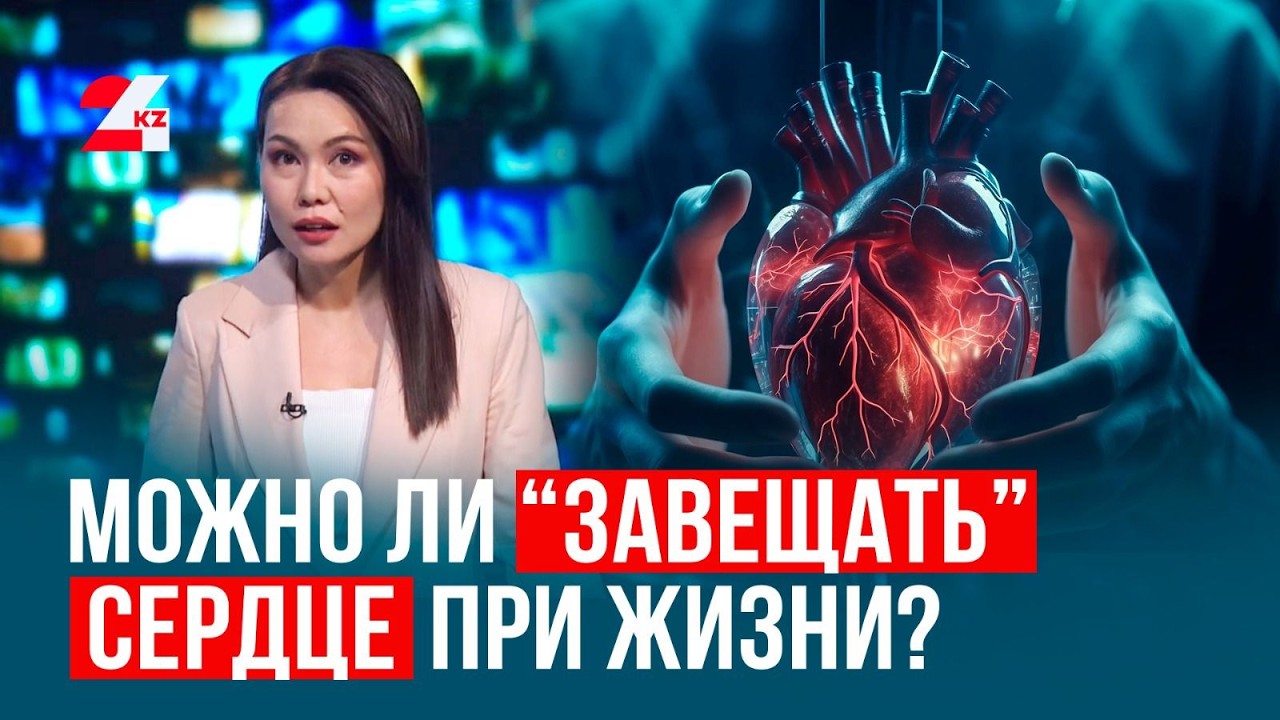 Донорство: можно ли &laquo;завещать&raquo; сердце при жизни? | Анық Time