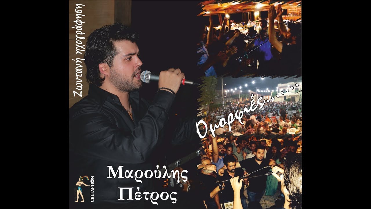 ΗΠΙΑ ΚΡΑΣΙ ΠΟΛΛΩ ΧΡΟΝΩ ΜΑΡΟΥΛΗΣ ΠΕΤΡΟΣ CRETAPHON OFFICIAL AUDIO RELEASE