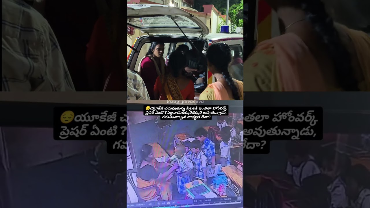 😔 లేత లేత గుండెలపై ఇంత  ప్రెజర్ అవసరమా!?😭💔Ukg kid Got Collapsed on teacher Scoldings at vizag#shorts