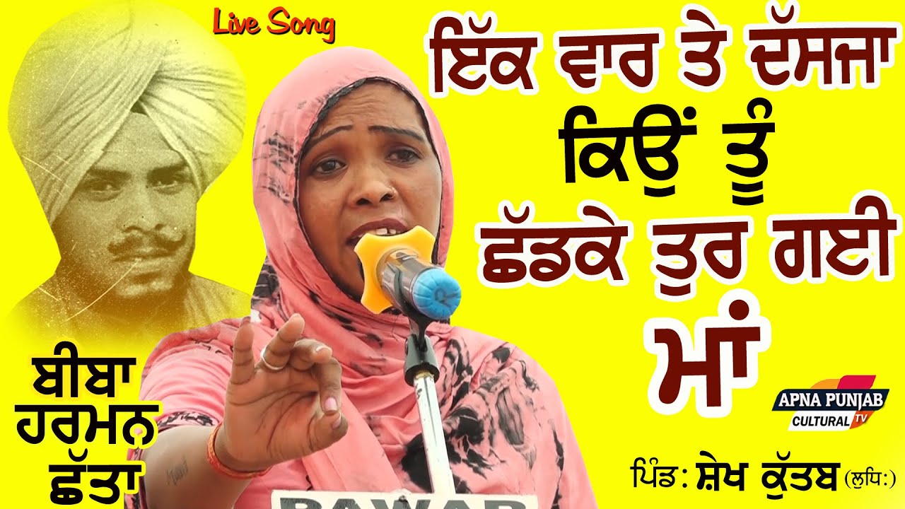 Live Song 🔴 ਕਿਉਂ ਤੂੰ ਛੱਡਕੇ ਤੁਰ ਗਈ ਮਾਂ - Harman Chhatta at Shaikh Kutab Mela #maa 2024 #mela