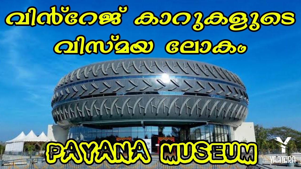 കാറുകളുടെ ലോകം | Payana Vintage Car Museum Near Mysuru | Places to Visit in Mysore | #Yaathra | #101