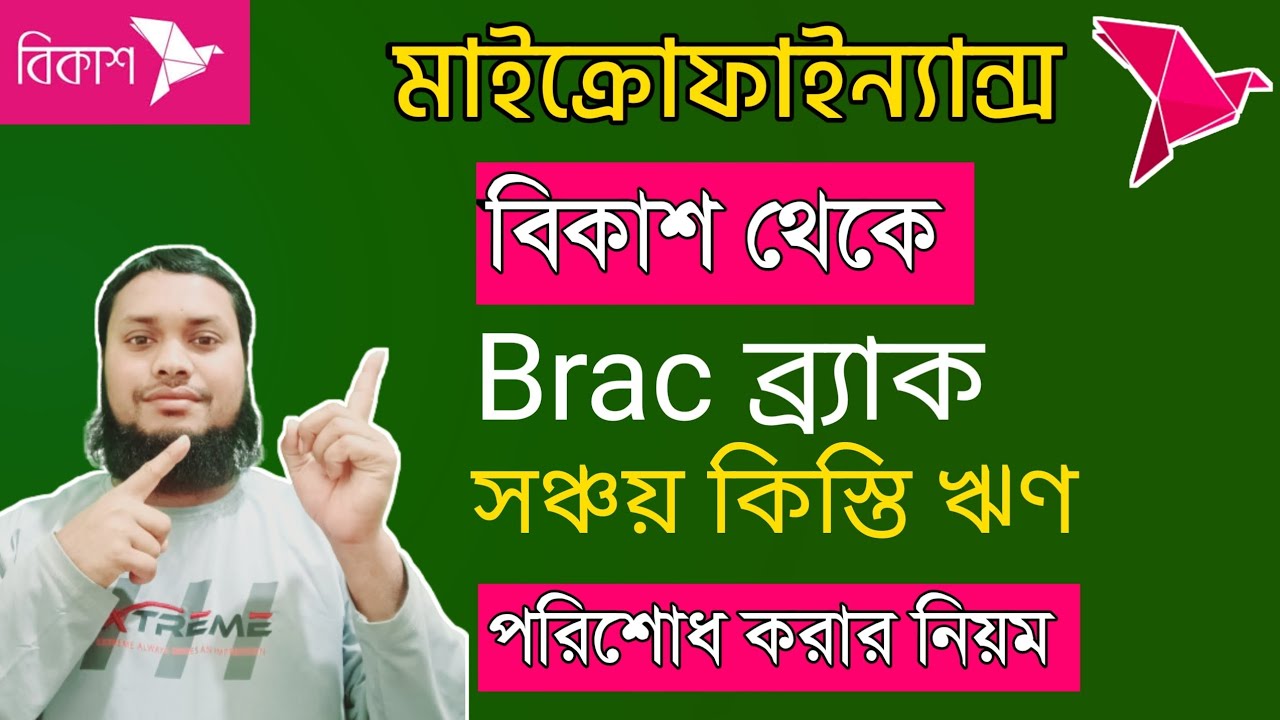 BRAC Microfinance NGO Payment | ব্র্যাক মাইক্রোফাইনান্স পেমেন্ট করার নিয়ম। ২০২৫ Jahangir technology