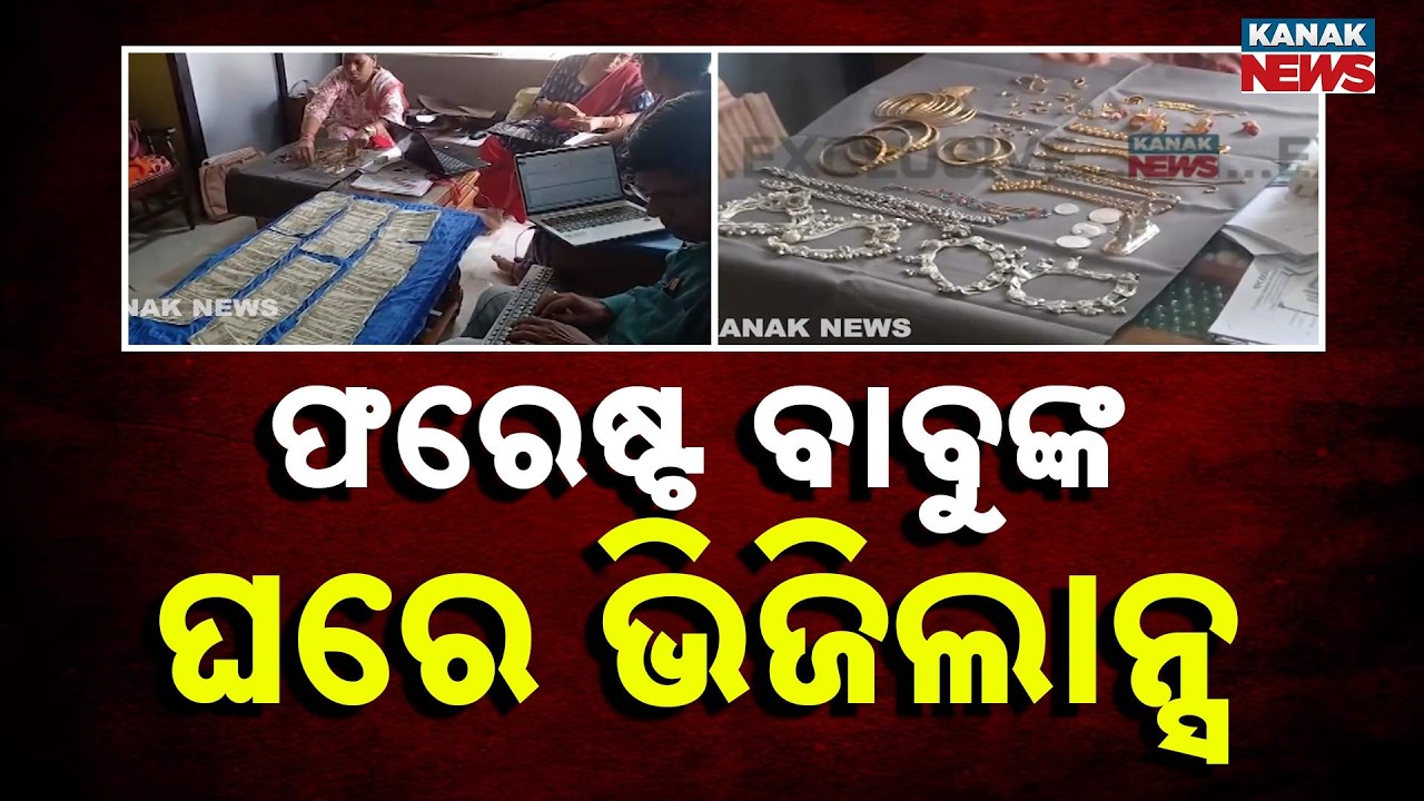 Corrupt Forest Ranger Rabindra Nayak Trapped In Mega Vigilance Raid!
