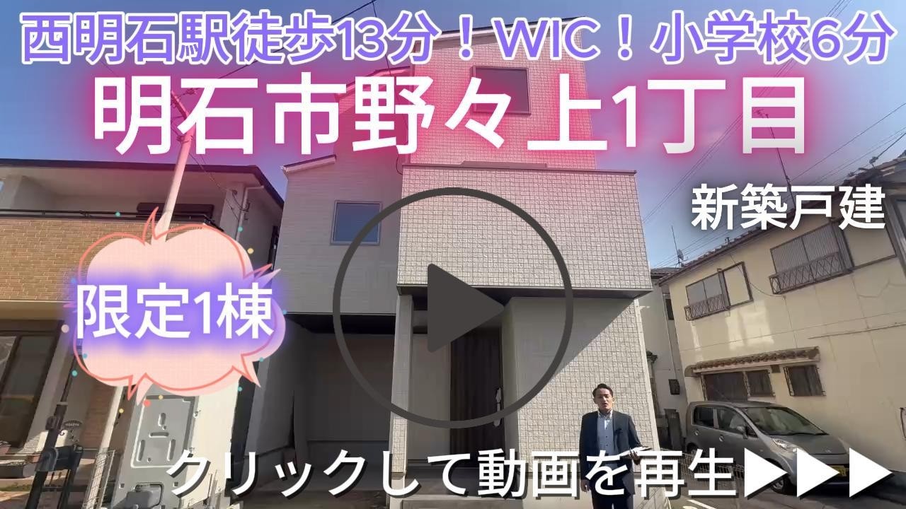 明石市野々上1丁目　限定1棟　新築戸建