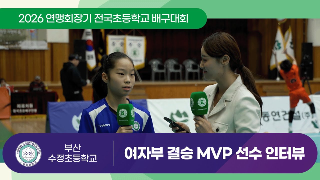 2026 연맹회장기 전국초등학교 배구대회 여자부 우승팀 MVP 인터뷰 (부산수정초등학교 전선현 선수)