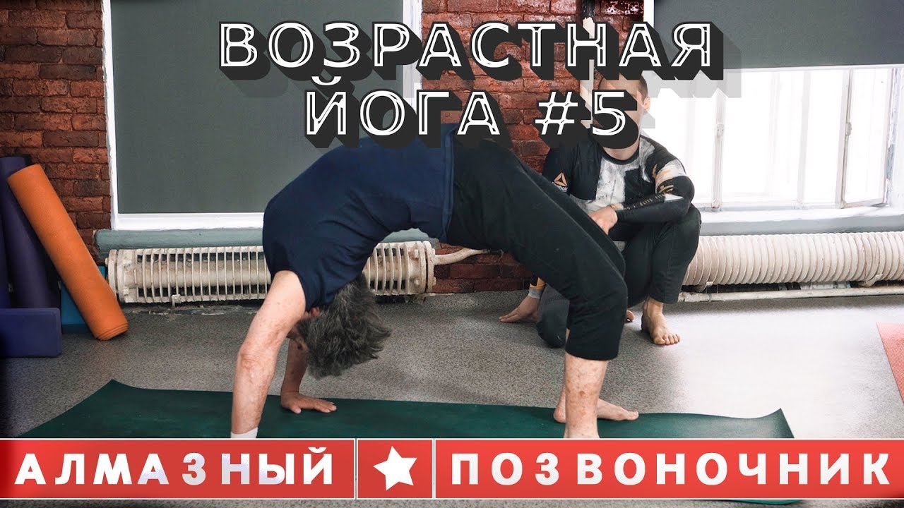 Алмазный Позвоночник.Анти-старость.Возрастная Йога №5