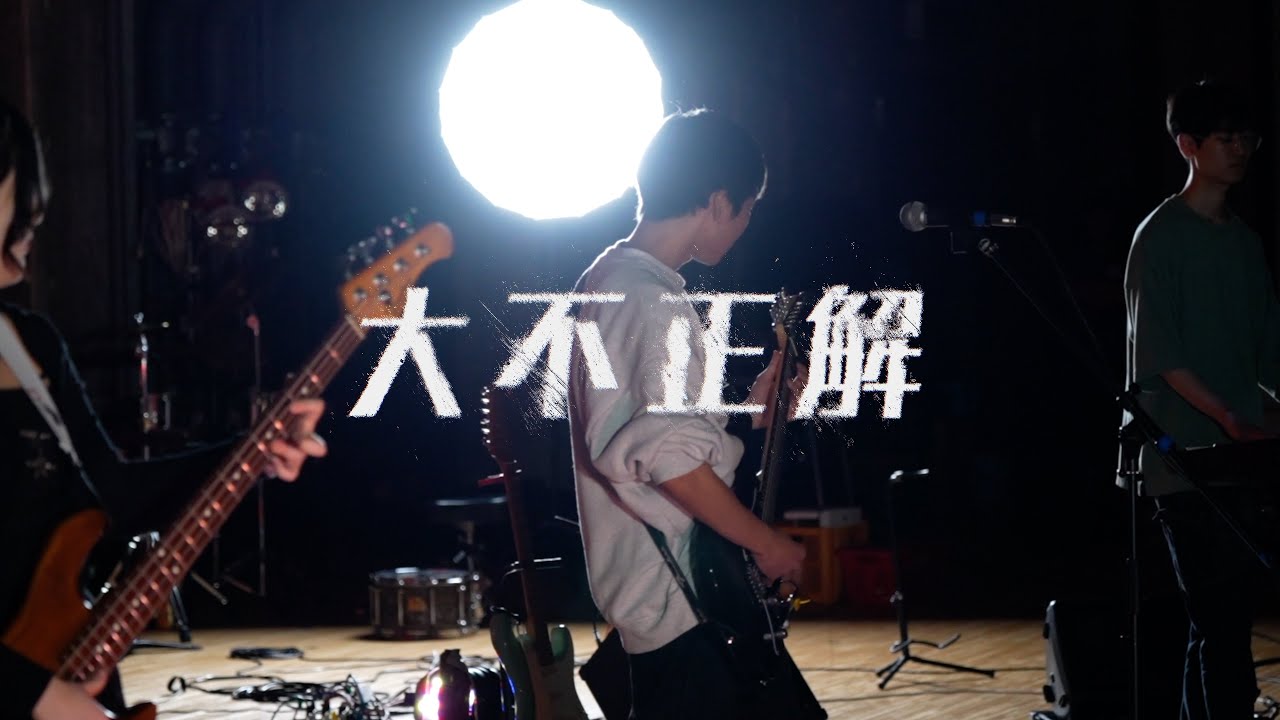 Deiaster ／「大不正解」 Song by back number