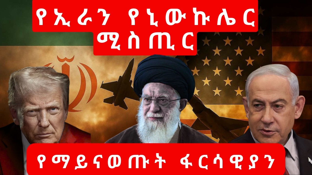 ኢራን የኒውክሌር ምስጢር፡ ከአሜሪካ እርዳታ እስከ አሁኑ ፍጥጫ | The History of Iran's Nuclear Program