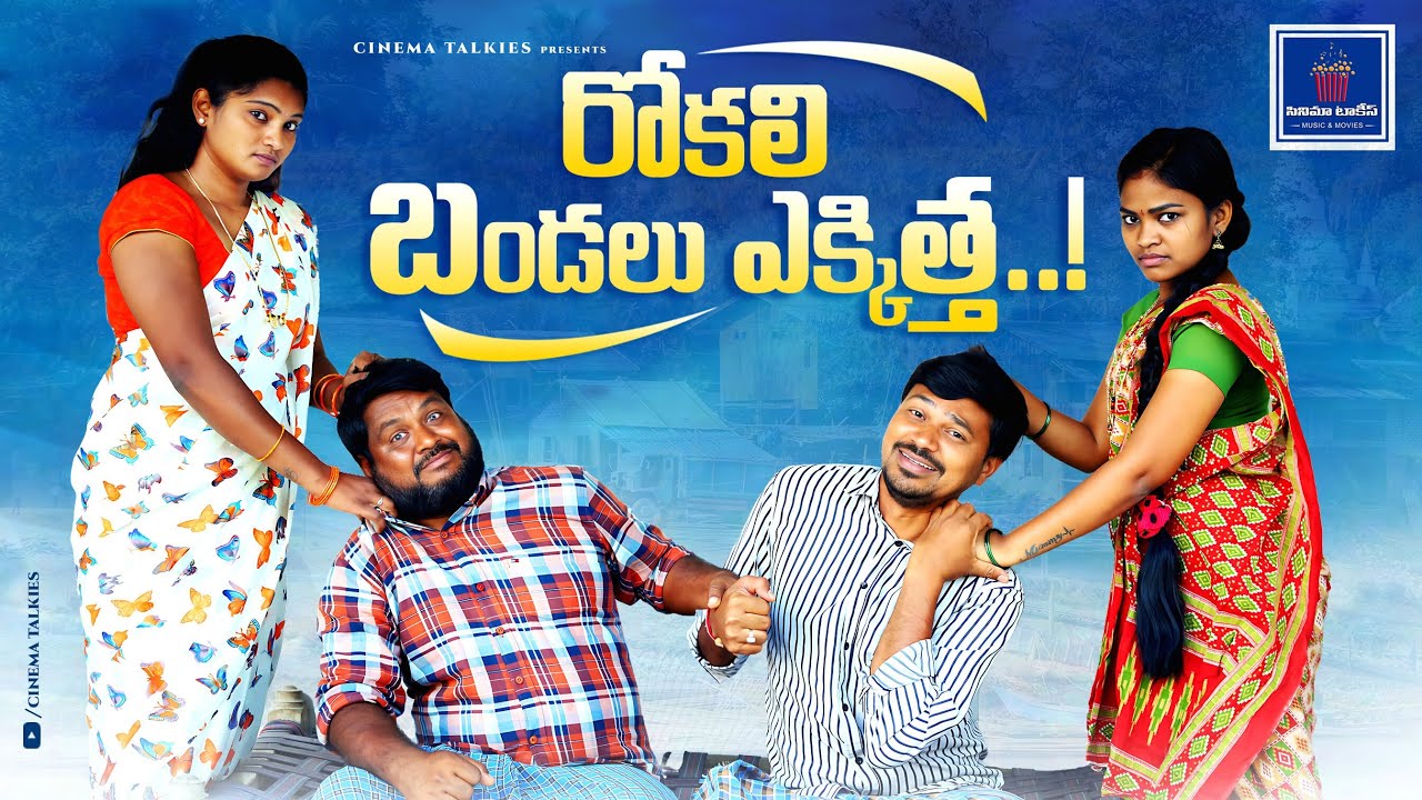 రోకలి బండలు ఎక్కిత్త | Rokali Bandalu Ekkitha | Village Comedy Short Film 2023 | @Cinema Talkies